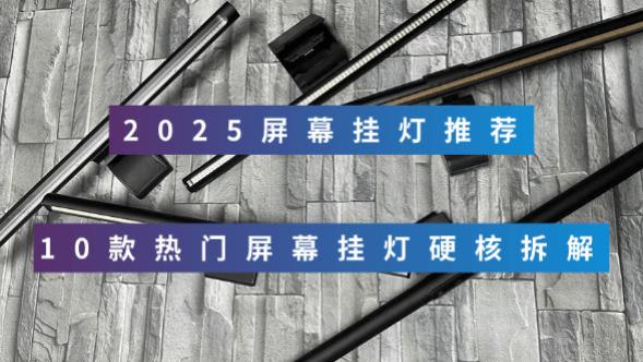 屏幕挂灯真的护眼吗？10款热门屏幕挂灯硬核拆解，屏幕挂灯怎么选