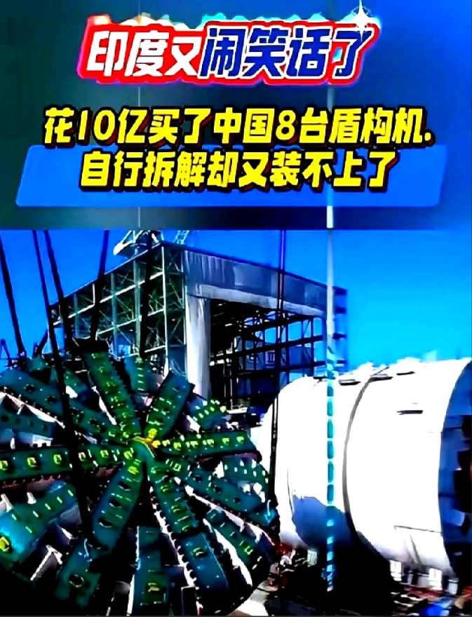 最近，印度三哥闹了个笑话，花了上亿元买了我国的8台盾构机，拿回去后耗时三个月将其