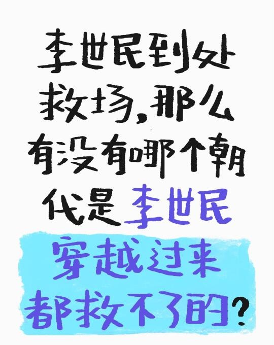 竟然还有我堂堂天可汗救不了的场？
