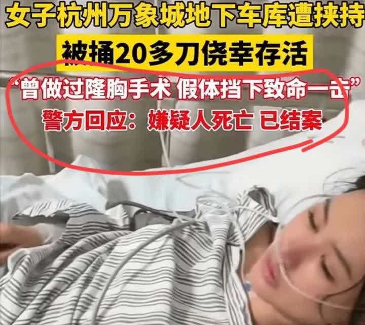杭州一女子被捅20多刀，竟然没事，假胸救命
搁别人早就命悬一线了，这位女主竟然