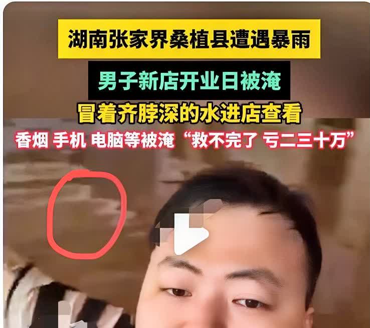 心酸！
男子新店刚开业，就一夜之间亏了三十。为了挽救一些损失，他还在水中游荡无