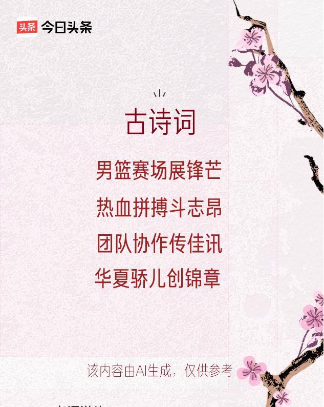 致敬中国男篮