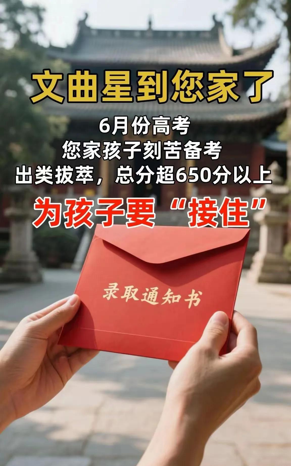 别不信呐，6月7 - 8日便是高考之日！
您家孩子的总分较模拟考高出了150 -