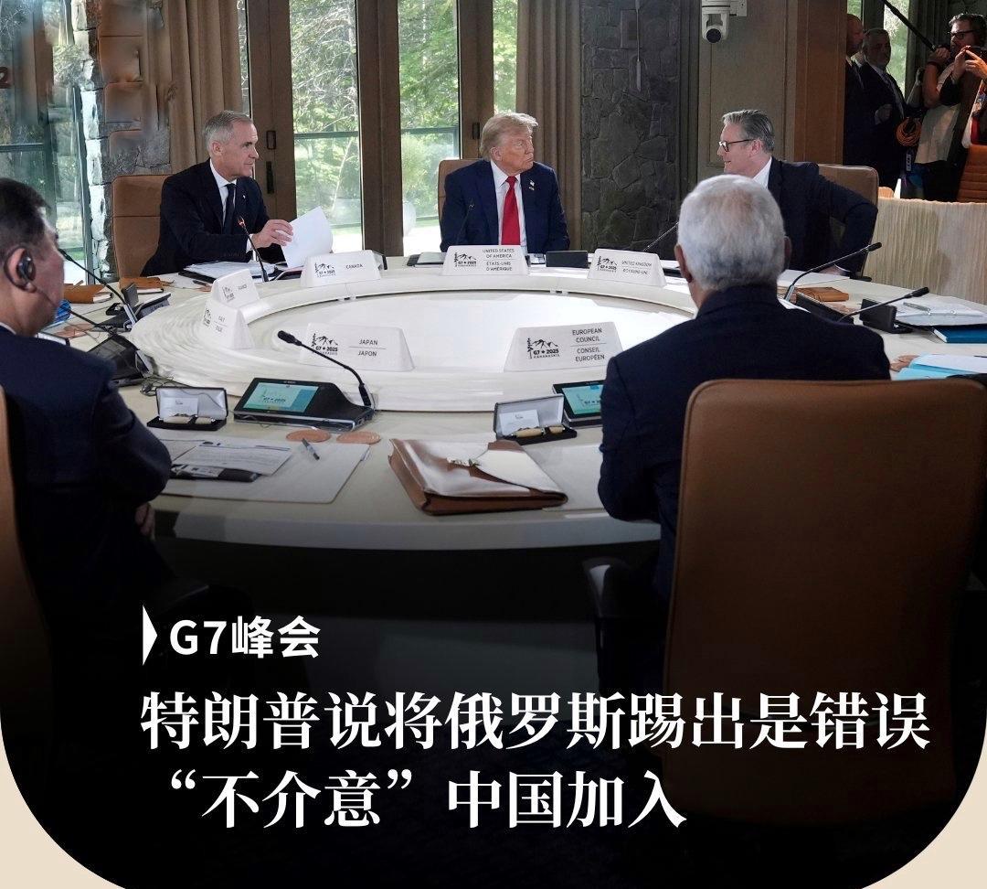 加拿大七国集团G7领导人峰会一开始，美国总统特朗普便“语出惊人”，他说十多年前将