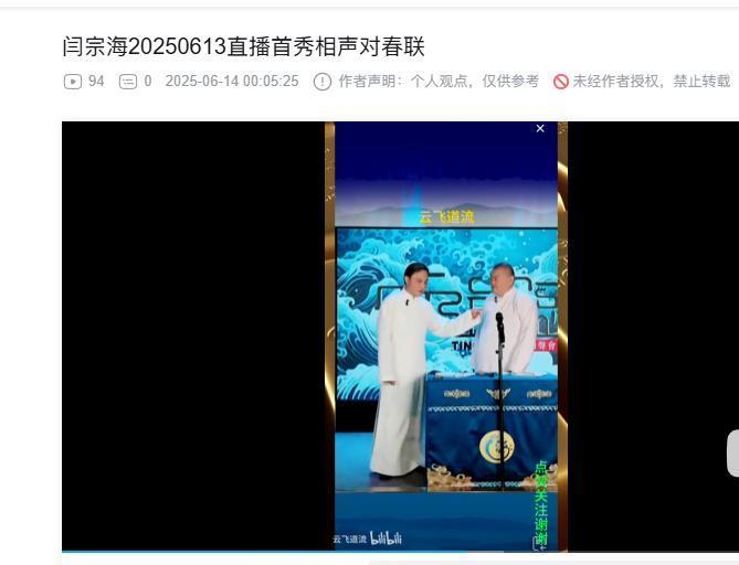 刚才看了昨晚闫宗海的直播相声切片《对春联》，整段作品24分钟多一点，我看到13分
