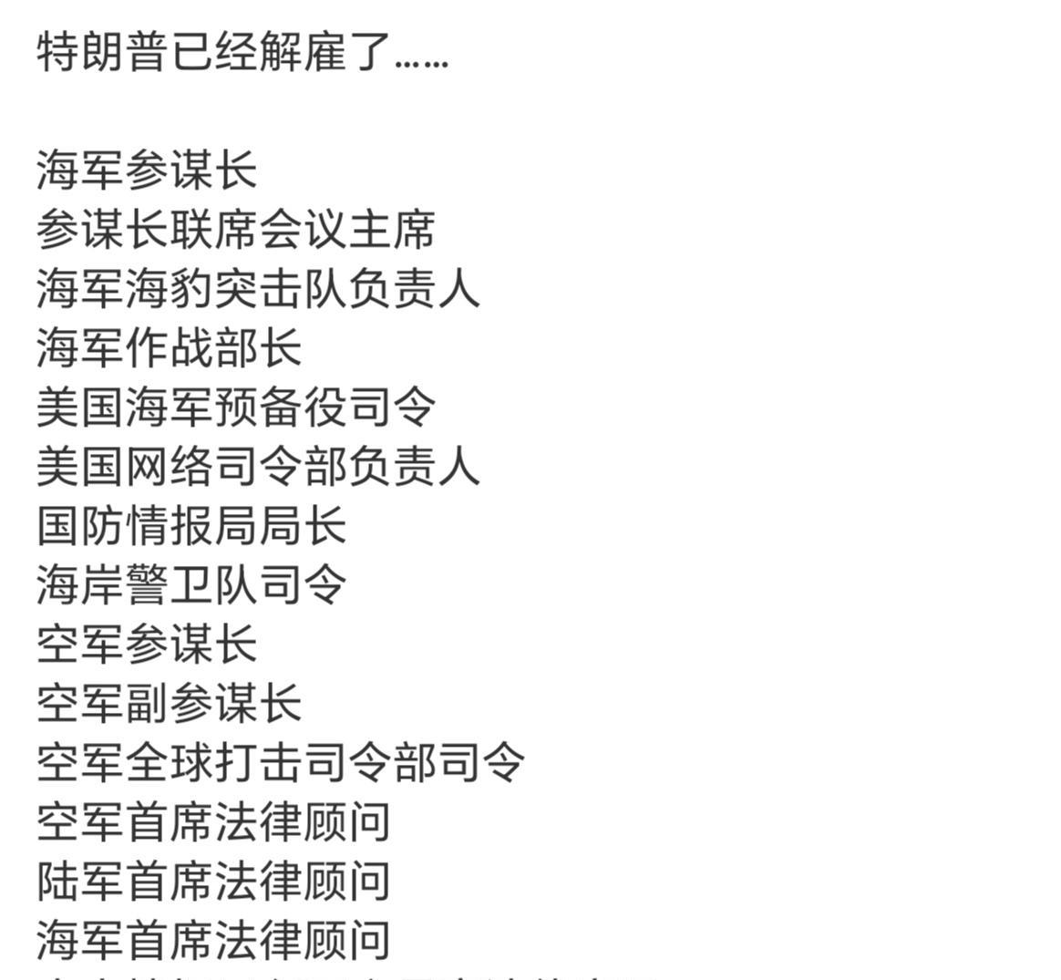 特朗普对美军重新洗牌！目前已经解雇美国陆海空三军高层包括海军参谋长、空军参谋长、