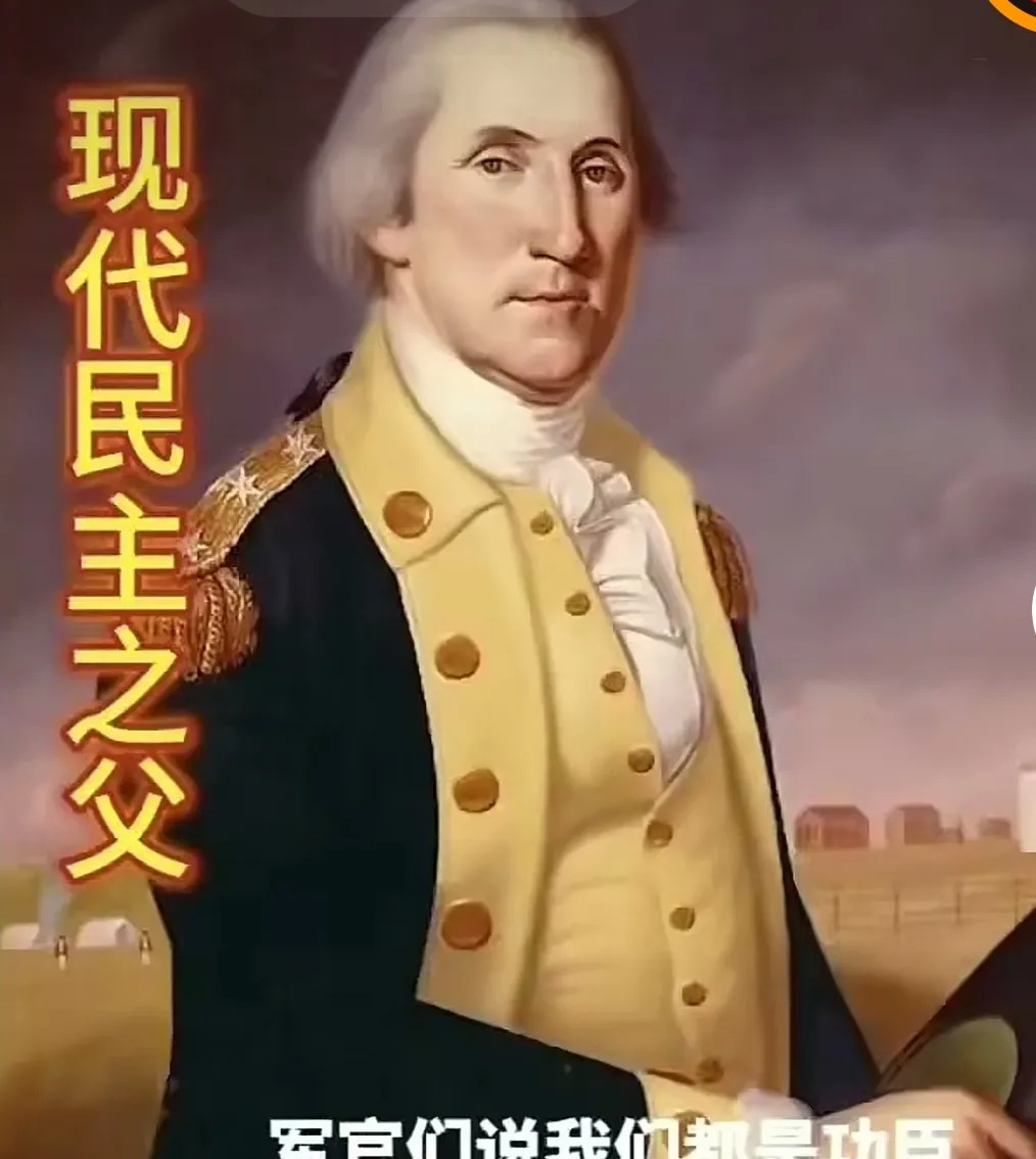 华盛顿：当功臣要特权就是掠夺者











---









