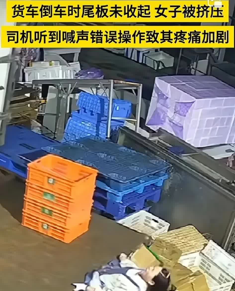 货车倒车时尾板未收起， 女子被挤压，司机听到喊声错误操作致其疼痛加剧！
来人喊