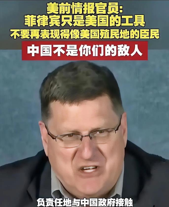我们为美前情报官员里特点赞，他对美菲关系看得清，说的太对了，真是一针见血。
  