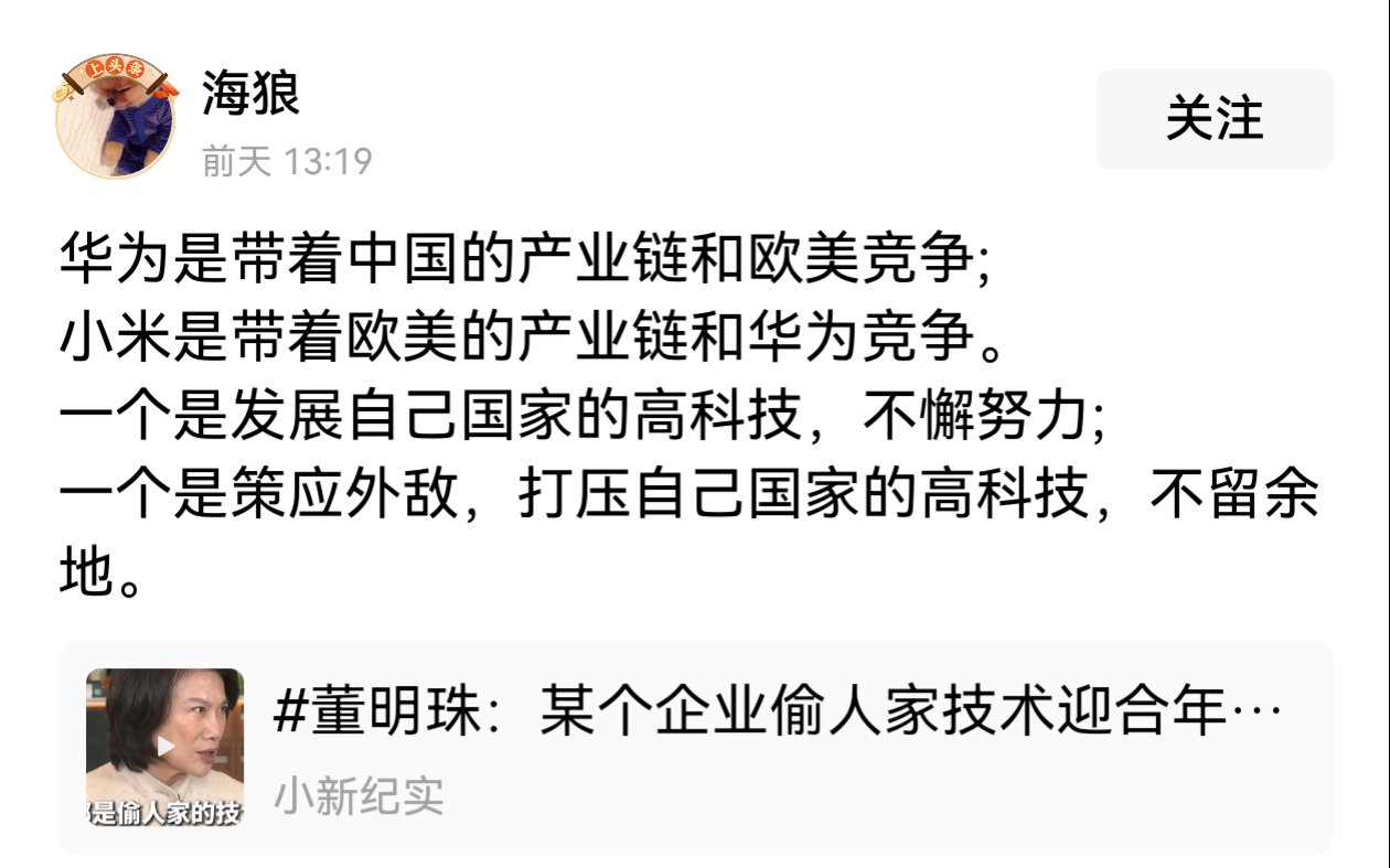 “华为是带着中国的产业链和欧美竞争，某米是带着欧美的产业链和华为竞争，一个致力于