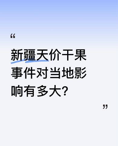 新疆干果按克称重，虽标了价却超出多数人认知，“克”的标识还不醒目。顾客觉得价格不