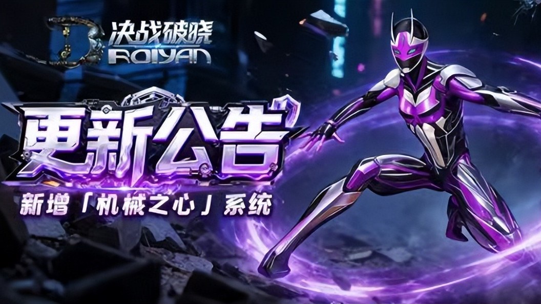 决战破晓版本焕新来袭！「机械之心」玩法重磅登场