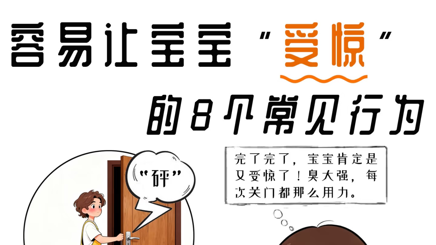 容易让宝宝“受惊”的几个常见行为