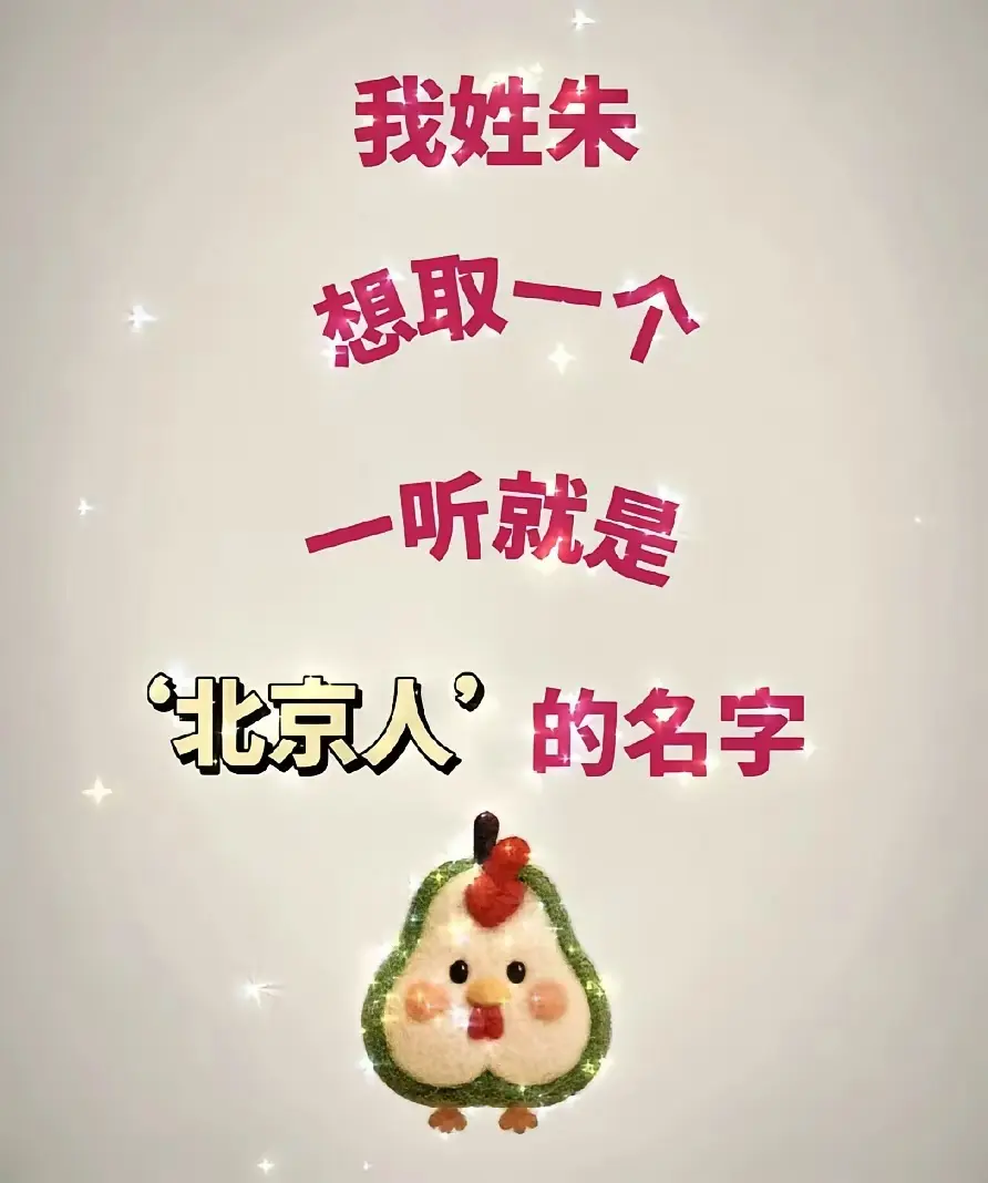 我姓朱，想取一个，一听就是北京人的名字