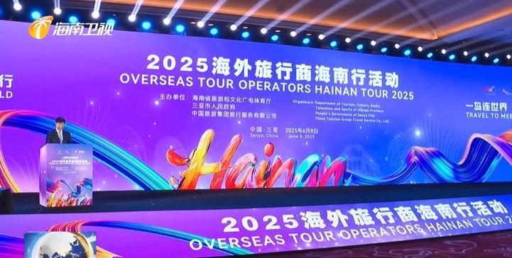 6月8日，2025海外旅行商海南行活动在三亚举办。海南省领导致辞。