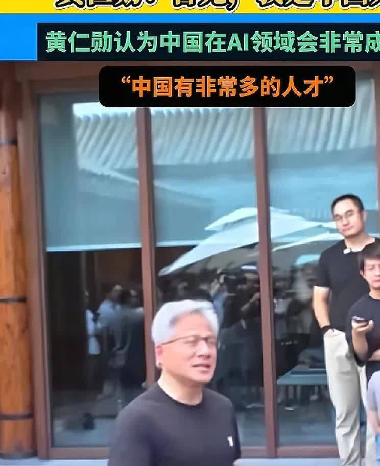 我真的很反感某些媒体的哗众取宠。前几天黄仁勋在接受采访时说了一句“I'm Chi