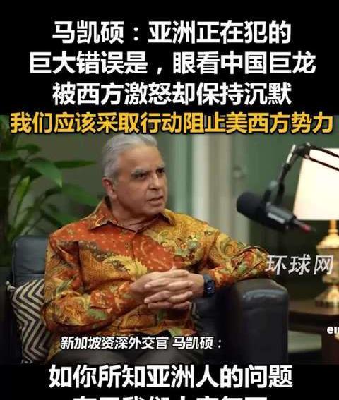新加坡外交圈内的权威人物马凯硕一针见血地提醒大家：当中国被西方一次次挑衅时，亚洲