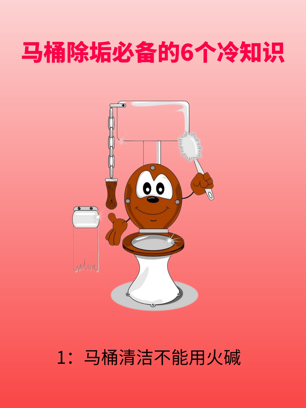 马桶除垢必备的6个冷知识：清洁解决马桶难清洗的难题！