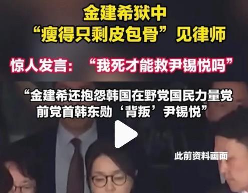 早知今日，何必当初！
金建希要以死替尹锡悦抵罪！
律师称：金建希无法进食，瘦的只