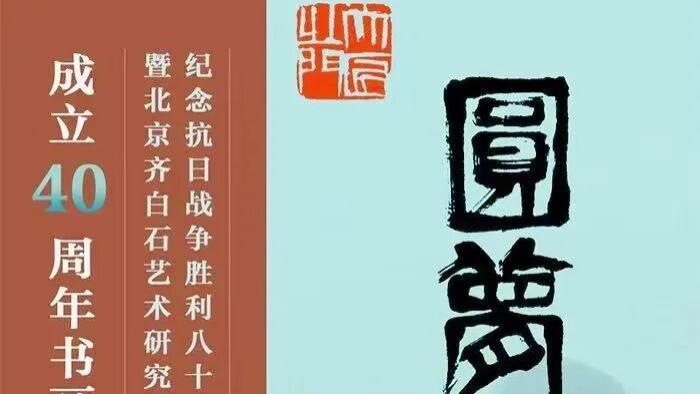 《圆梦中华》抗战80周年暨齐白石艺术研究会成立40周年在呼市举行