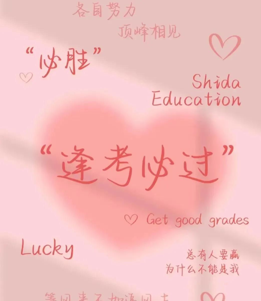 恭喜刷到的家人们，让我们一同庄重地留下一句“逢考必过”，祝愿所有的孩子们能够在考