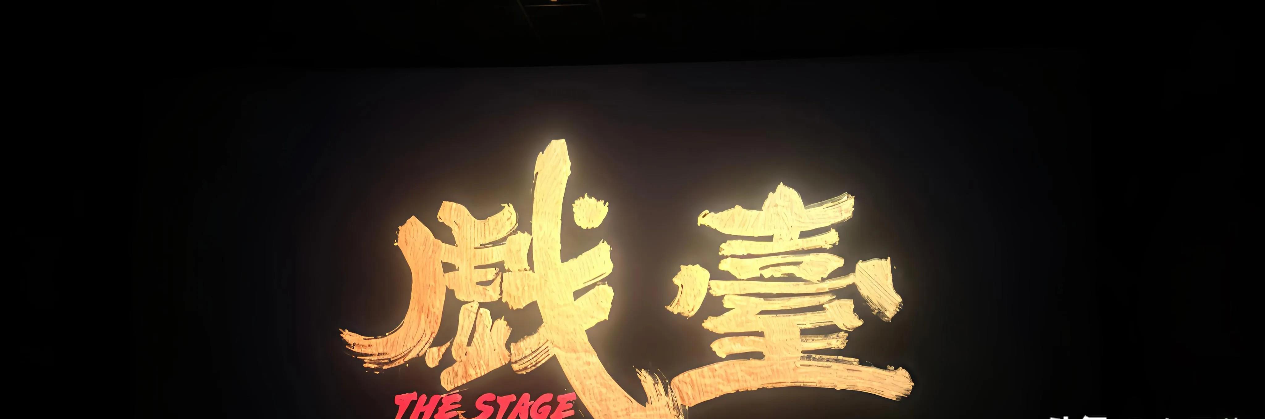 有人说，陈佩斯的《戏台》，
拍的太烂了，简直是烂到家了！
真可笑，只能说你太没品