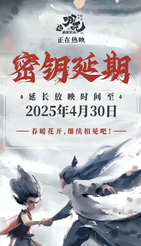 《哪吒2》再次延期至4月30日，这是害了自己啊！

放映周期过长，总票房的含金量