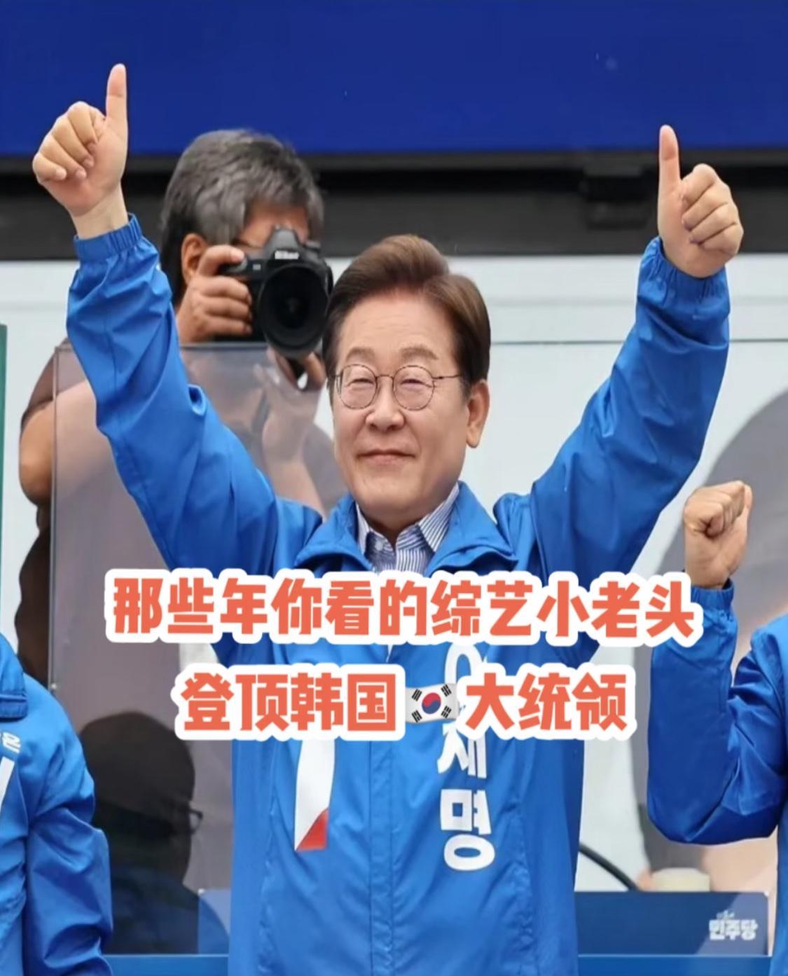 李在明当选总统，
秋瓷炫成最大赢家！
接下来资源要爆了，主要有这 3 个原因！