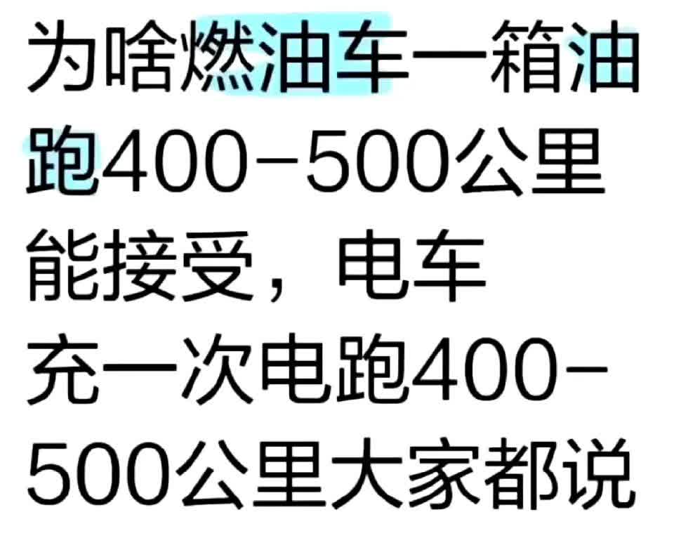 我想问问广大网友们：

为啥燃油车一箱油跑400-500公里
能接受，电车