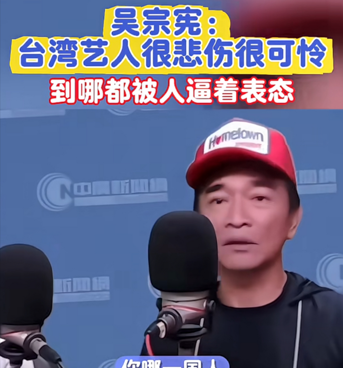 台湾省艺人吴宗宪接受采访时说：“真的很悲伤，很可怜。去了中国大陆，人家逼着你一样