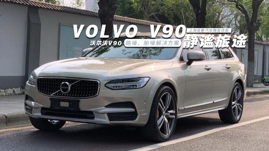 沃尔沃V90&路噪、胎噪解决方案
