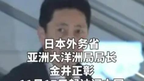 日本紧急派高官来华是来灭火？还是狡辩？