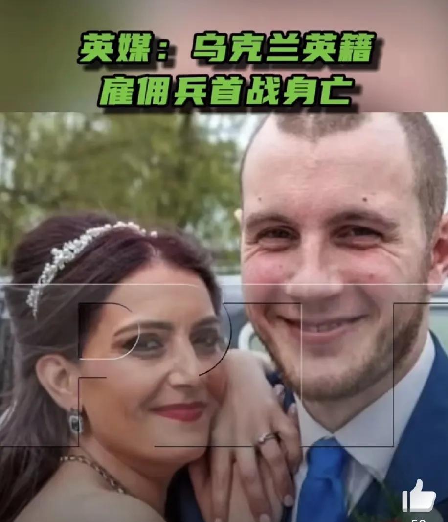 35岁英国人到乌克兰当雇佣兵，首战阵亡，无人收尸，报失踪无赔偿金，工资少的可怜。