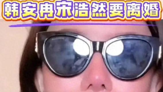 26岁韩安冉疑四次离婚 大女儿打妹妹 婆媳矛盾恶化，宋浩然回应堪称：“无语”