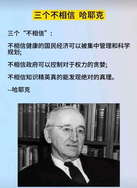 哈耶克的三个核心“不相信”构成了他思想体系的重要支柱：
第一，他质疑仅凭集中管理