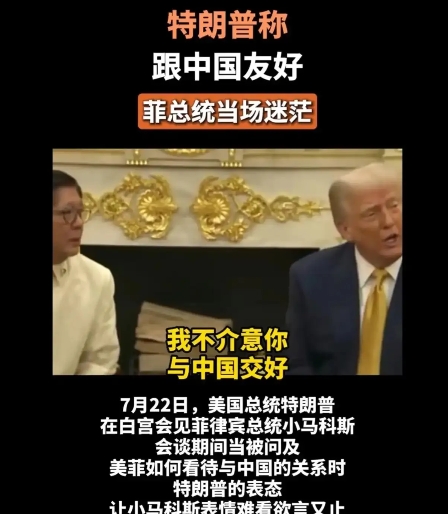 特朗普要给菲律宾和中国“牵线搭桥”，然后收一笔“介绍费”，小马科斯当场愣住，简直
