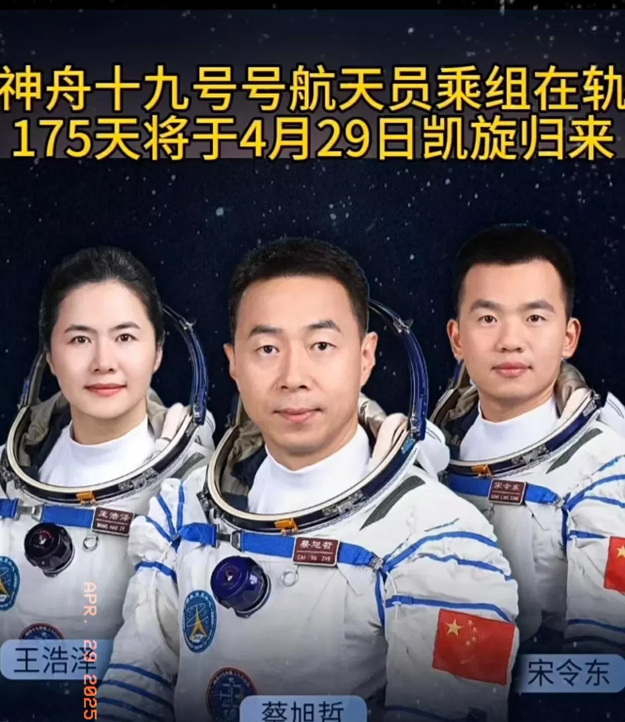 特大喜讯！特大喜讯！
天大的好消息！
4月29日，顺利！神舟十九号航天员蔡旭哲、