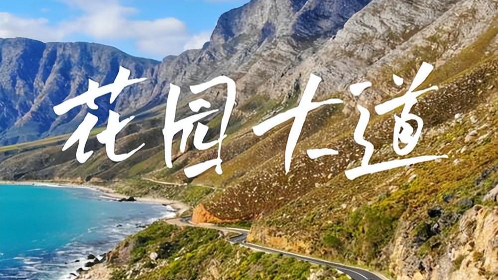 2025年世界十大公路，每个都美不胜收