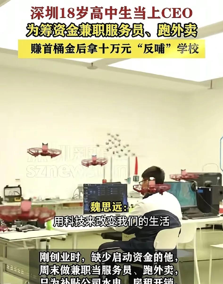 深圳一位00后的高中生边读书边创业，个人设计的无人机远销海外。创业初期启动基金未