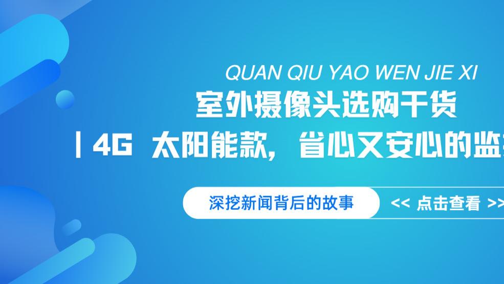 告别监控烦恼！4G 太阳能 400 万全彩双摄，户外场景全适配