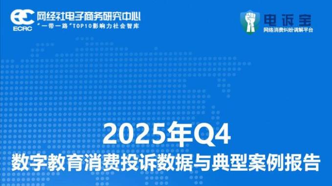 网经社：《2025年Q4数字教育消费投诉数据与典型案例报告》发布