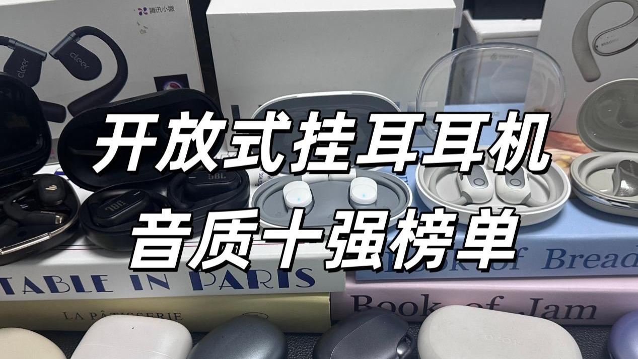 开放式耳机哪款音质好？挂耳式耳机音质十强推荐
