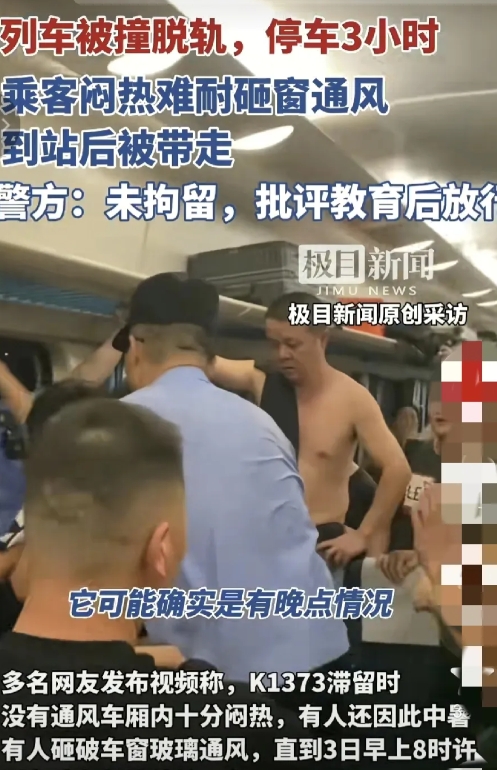 K1373列车中途停车3小时
里面呼吸已经困难，多名乘客中暑
砸窗小伙勇开窗后被