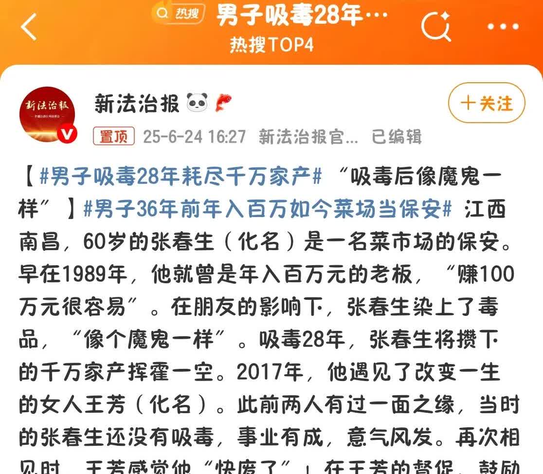 男子吸毒28年耗尽千万！我国如此严厉的禁毒，他竟然能28年都买到毒品！
看到这