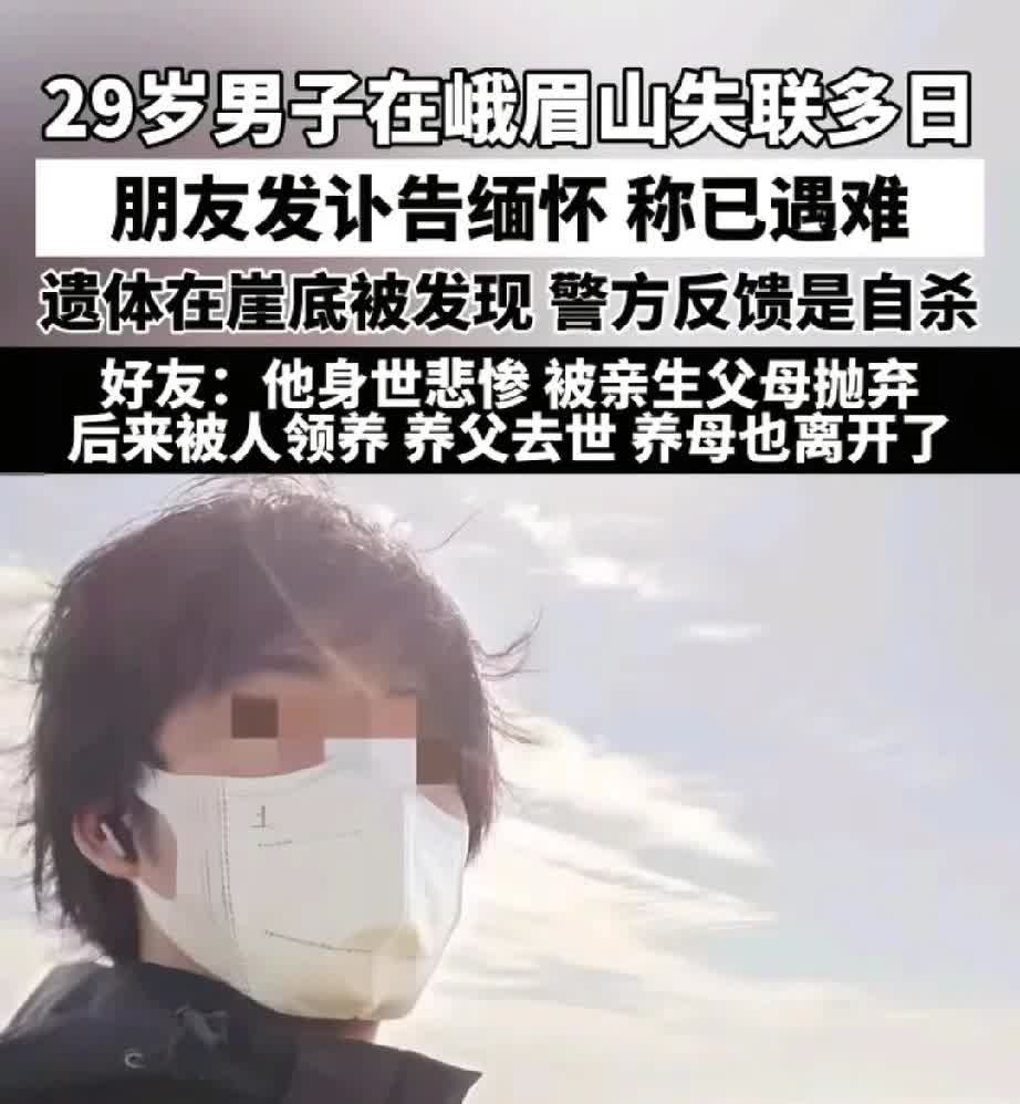 峨眉山29岁失联男子的遗体找到了！

29岁的杜炎军是一名摄影师，在南京摄影