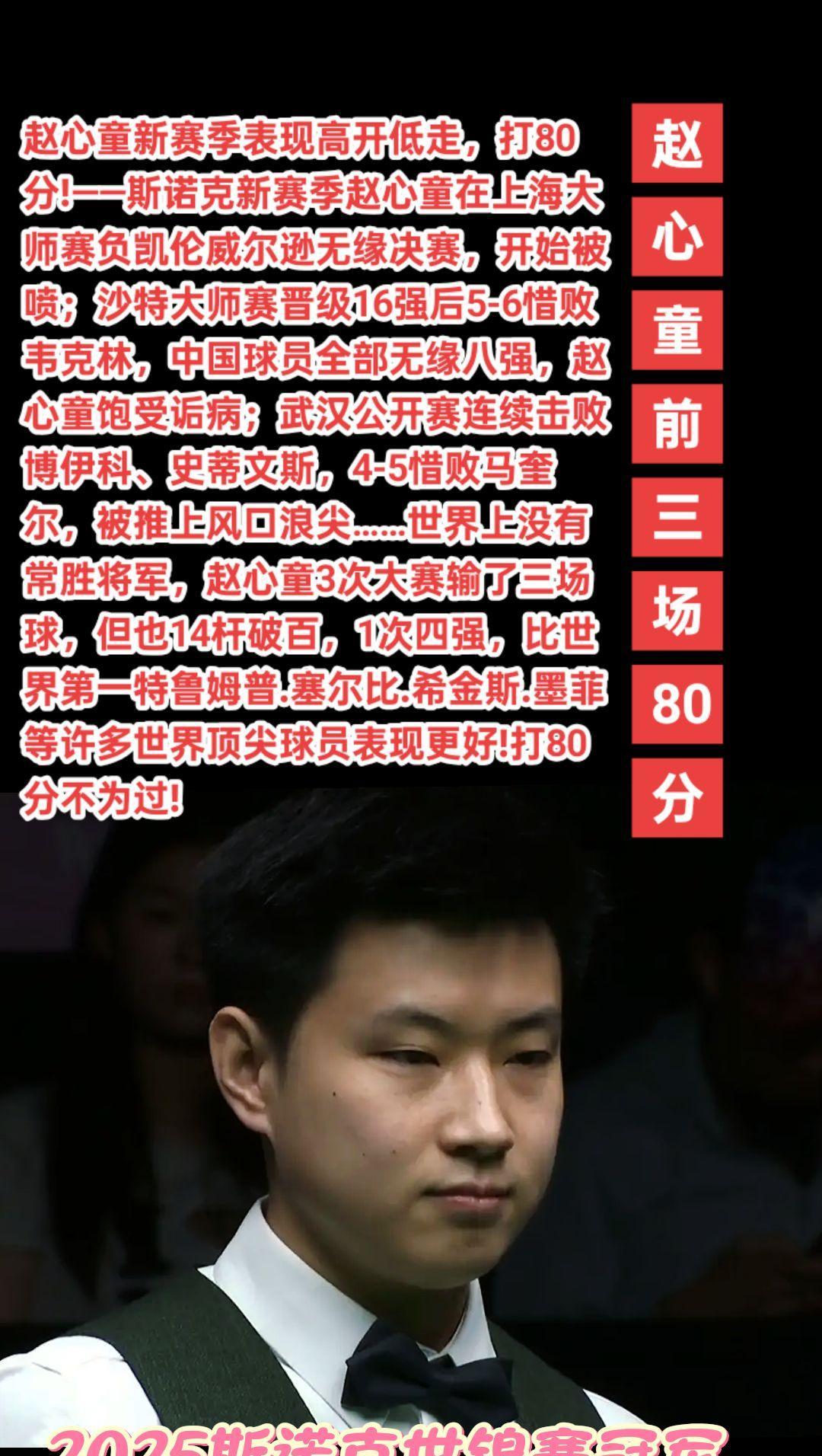 #斯诺克#赵心童#丁俊晖#台球#萬泉斋百笑生