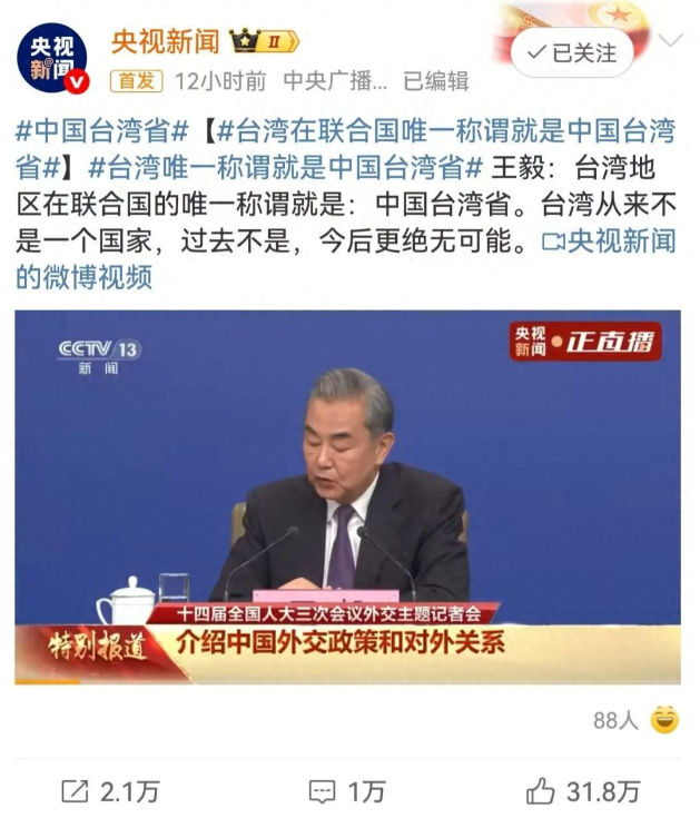 3月7日，“中国台湾省”冲上热搜！王毅外长在两会记者会上，对台湾问题定调清晰，振