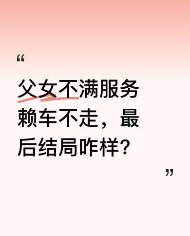 王大姐买了红旗新能源车跑网约车。一天细雨中她接了单，却遭遇糟心事。父女二人不满她