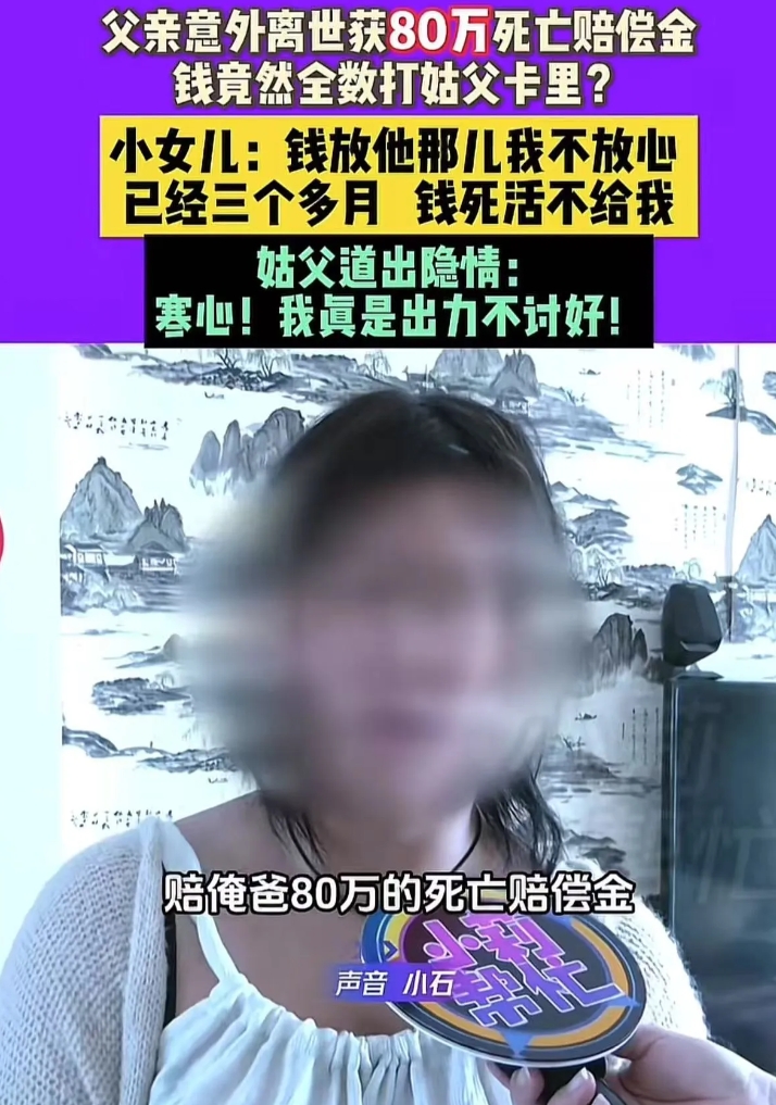 河南鹤壁，父亲意外离世，获赔80万死亡赔偿金，可是姑父却要求钱都打到他卡里。小女