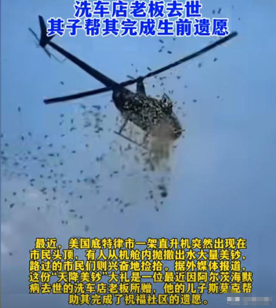 
天降钞票！一老板去世当天，儿子租直升机空中撒钱，只为完成父亲的遗愿